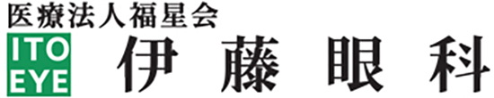 医療法人福星会 伊藤眼科 弘前市南大町 中央松森町停留所